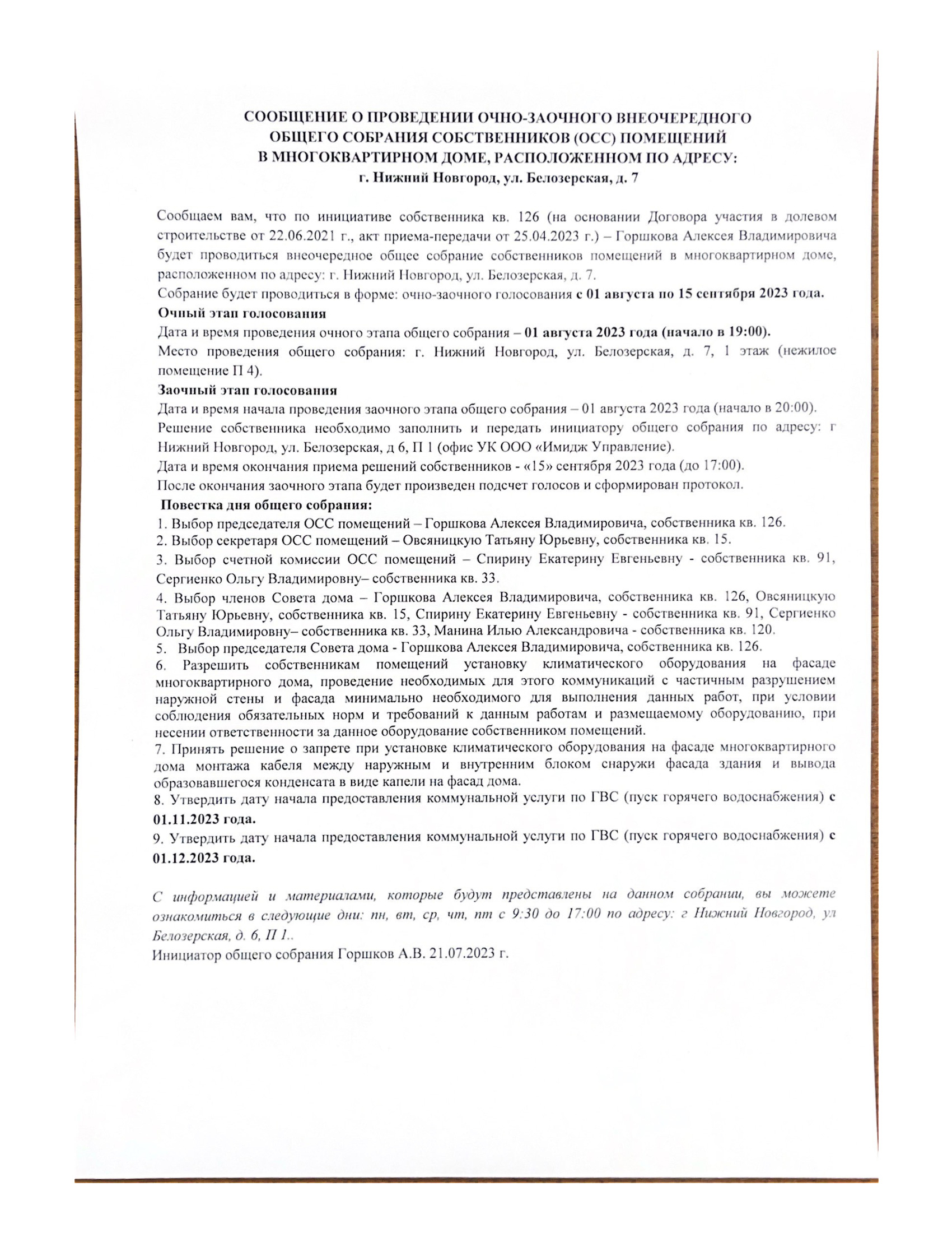 Сообщение о проведении очно-заочного внеочердного общего собрания собственников (ОСС) помещений